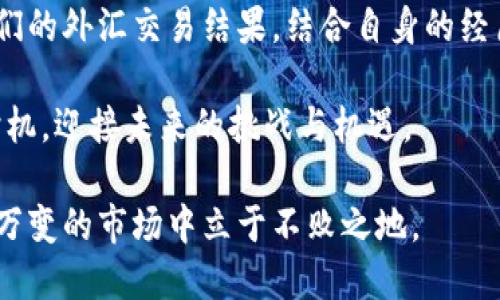 人民币兑换美元（U.S. Dollar, USD）在中国是合法的，但在进行这项交易时有一些规定和限制。以下是关于人民币兑换美元的详细介绍，包括相关法律法规、个人经验以及市场动态。

人民币兑换美元的基本法规
根据中国人民银行的规定，个人每年的外汇兑换额度是5万美元。这意味着每个中国公民在一年内最多可以将人民币兑换成等值5万美元的外币。此外，兑换外汇时需要提供相关的证明材料，例如身份证或户口本等。

投资者也可以通过银行、合法的外汇市场或者交易所进行人民币与美元的兑换。需要注意的是，许多银行在外汇兑换时会收取一定的手续费，这可能会影响你最终获得的美元金额。

个人经历与市场观察
在我小时候，我对外汇兑换并没有太多概念。随着经济的发展和自身的成长，我逐渐意识到外汇的重要性。记得有一年，我的朋友在国外留学，他经常告诉我如何利用外汇市场的波动进行投资。虽然那时我对这些操作仍有点茫然，但我开始逐渐关注人民币和美元之间的汇率变化。

近年来，人民币的国际化进程逐步加快，人民币兑美元的汇率波动也越来越频繁。我发现，通过学习外汇知识，我可以更好地理解市场动态。当我需要兑换美元时，总是会提前了解汇率，合理选择兑换时机，以确保能够获得更多的美元回报。

合法性与风险
在进行人民币兑换美元时，务必选择合法的途径。尽管现在网上有很多个人外汇交易平台，但很多都是没有监管的灰色市场。在这种平台上进行交易，可能会面临资金安全风险，甚至可能参与违法行为。因此，推荐大家通过正规银行或授权的外汇交易平台进行兑换。

合法性在外汇交易中的重要性不言而喻。如今，许多国家对外汇的管理措施严格，因此遵守法律是进行任何金融活动的前提。我的一位同事曾因在不明渠道进行外汇交易而遭遇了不少麻烦，这也让我更加明白了合法渠道的重要性。

市场趋势与汇率波动
外汇市场瞬息万变，汇率受到多种因素的影响，比如经济数据、政策变化、国际关系等。每当有经济数据公布，汇率往往都会出现剧烈波动。我记得在一次关于美国经济数据的新闻发布会上，人民币对美元的汇率一度下跌，许多人在第一时间选择了兑换，生怕损失更多。

这种市场波动让我意识到了外汇交易的复杂性。我们需要对市场动态保持敏感，同时也要有长期投资的眼光。有时即便在短期内汇率不利，也可以选择坚持持币，等待机会再进行兑换。通过这些经验，我逐渐锻炼出了自己的市场嗅觉，这对我的外汇投资有了很大的帮助。

实用的小技巧
如果你也有意进行人民币兑换美元，这里有几点小技巧供你参考：
ul
    listrong关注汇率走势：/strong通过一些金融资讯网站或APP，定期关注汇率波动，选择合适的时机进行兑换。/li
    listrong利用限额和优惠：/strong关注银行的外汇兑换优惠活动，利用好各项政策，尽量降低手续费。/li
    listrong保持信息通畅：/strong了解国际新闻，及时获取与外汇市场相关的信息，因为一些突发事件可能会影响汇率。/li
/ul

总结与展望
人民币兑换美元在法律上是合规并可行的，但在实际操作中还需谨慎行事。市场波动、政策变化、合法渠道的选择等，都可能影响我们的外汇交易结果。结合自身的经历，我认为外汇市场也是一个学习和成长的过程。虽然可能会面临风险，但在这个过程中积累的经验无疑是我们人生财富的一部分。

未来，我会继续关注外汇市场的动态，适时进行合理的兑换。同时，也希望更多的朋友能意识到合法外汇的重要性，谨慎投资，把握时机，迎接未来的挑战与机遇。

总的来说，人民币兑换美元不仅是经济活动的一部分，更是我们个人财务规划中的重要环节。合规合法、理性看待，才能在这个瞬息万变的市场中立于不败之地。