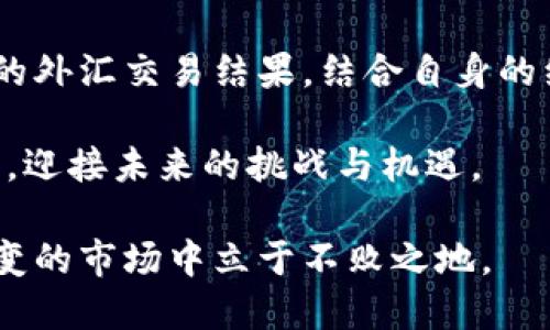 人民币兑换美元（U.S. Dollar, USD）在中国是合法的，但在进行这项交易时有一些规定和限制。以下是关于人民币兑换美元的详细介绍，包括相关法律法规、个人经验以及市场动态。

人民币兑换美元的基本法规
根据中国人民银行的规定，个人每年的外汇兑换额度是5万美元。这意味着每个中国公民在一年内最多可以将人民币兑换成等值5万美元的外币。此外，兑换外汇时需要提供相关的证明材料，例如身份证或户口本等。

投资者也可以通过银行、合法的外汇市场或者交易所进行人民币与美元的兑换。需要注意的是，许多银行在外汇兑换时会收取一定的手续费，这可能会影响你最终获得的美元金额。

个人经历与市场观察
在我小时候，我对外汇兑换并没有太多概念。随着经济的发展和自身的成长，我逐渐意识到外汇的重要性。记得有一年，我的朋友在国外留学，他经常告诉我如何利用外汇市场的波动进行投资。虽然那时我对这些操作仍有点茫然，但我开始逐渐关注人民币和美元之间的汇率变化。

近年来，人民币的国际化进程逐步加快，人民币兑美元的汇率波动也越来越频繁。我发现，通过学习外汇知识，我可以更好地理解市场动态。当我需要兑换美元时，总是会提前了解汇率，合理选择兑换时机，以确保能够获得更多的美元回报。

合法性与风险
在进行人民币兑换美元时，务必选择合法的途径。尽管现在网上有很多个人外汇交易平台，但很多都是没有监管的灰色市场。在这种平台上进行交易，可能会面临资金安全风险，甚至可能参与违法行为。因此，推荐大家通过正规银行或授权的外汇交易平台进行兑换。

合法性在外汇交易中的重要性不言而喻。如今，许多国家对外汇的管理措施严格，因此遵守法律是进行任何金融活动的前提。我的一位同事曾因在不明渠道进行外汇交易而遭遇了不少麻烦，这也让我更加明白了合法渠道的重要性。

市场趋势与汇率波动
外汇市场瞬息万变，汇率受到多种因素的影响，比如经济数据、政策变化、国际关系等。每当有经济数据公布，汇率往往都会出现剧烈波动。我记得在一次关于美国经济数据的新闻发布会上，人民币对美元的汇率一度下跌，许多人在第一时间选择了兑换，生怕损失更多。

这种市场波动让我意识到了外汇交易的复杂性。我们需要对市场动态保持敏感，同时也要有长期投资的眼光。有时即便在短期内汇率不利，也可以选择坚持持币，等待机会再进行兑换。通过这些经验，我逐渐锻炼出了自己的市场嗅觉，这对我的外汇投资有了很大的帮助。

实用的小技巧
如果你也有意进行人民币兑换美元，这里有几点小技巧供你参考：
ul
    listrong关注汇率走势：/strong通过一些金融资讯网站或APP，定期关注汇率波动，选择合适的时机进行兑换。/li
    listrong利用限额和优惠：/strong关注银行的外汇兑换优惠活动，利用好各项政策，尽量降低手续费。/li
    listrong保持信息通畅：/strong了解国际新闻，及时获取与外汇市场相关的信息，因为一些突发事件可能会影响汇率。/li
/ul

总结与展望
人民币兑换美元在法律上是合规并可行的，但在实际操作中还需谨慎行事。市场波动、政策变化、合法渠道的选择等，都可能影响我们的外汇交易结果。结合自身的经历，我认为外汇市场也是一个学习和成长的过程。虽然可能会面临风险，但在这个过程中积累的经验无疑是我们人生财富的一部分。

未来，我会继续关注外汇市场的动态，适时进行合理的兑换。同时，也希望更多的朋友能意识到合法外汇的重要性，谨慎投资，把握时机，迎接未来的挑战与机遇。

总的来说，人民币兑换美元不仅是经济活动的一部分，更是我们个人财务规划中的重要环节。合规合法、理性看待，才能在这个瞬息万变的市场中立于不败之地。