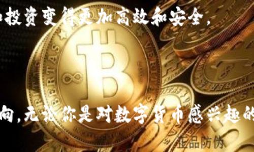 易币付是一种数字货币支付平台，通常涉及到区块链技术和加密货币的应用。作为一种新兴的支付手段，易币付不仅可以实现传统货币交易的功能，还能为用户提供更高的安全性和便捷性。以下是对易币付平台的详细介绍，包括其功能、优势、使用场景等方面。

易币付的基本概念

易币付是一种创新的支付方式，它使得用户可以通过加密货币进行交易，而不需要依赖传统的银行系统。这种平台通常会提供一个用户友好的界面，让用户能够轻松地进行充值、提现和交易。易币付在一定程度上解决了传统金融系统中的许多问题，如高额的跨境交易费用和处理时间等。

易币付的平台功能

易币付作为一种支付平台，通常具备以下几个核心功能：

ul
    li账户管理：用户可以创建个人账户，进行资金管理，包括充值、提现等功能。/li
    li交易支持：支持多种主流的数字货币交易，如比特币、以太坊等，用户可以方便地在平台上进行交易。/li
    li安全保障：采用高标准的安全技术，如冷钱包存储和双重认证，确保用户资金的安全。/li
    li实时监控：用户可以实时查看市场行情和交易记录，随时做出决策。/li
    li客户支持：提供多渠道的客户支持，可以迅速解决用户问题。/li
/ul

易币付的优势

使用易币付有许多优势，以下是其中几个主要因素：

ul
    li跨境交易便捷：与传统银行相比，易币付在跨境交易时通常可以更快捷地完成，减少了时间成本。/li
    li费用低廉：交易手续费相对较低，可以为用户节省成本。/li
    li匿名性：某些交易可以实现匿名，从而保护用户的隐私，适合对隐私有较高需求的用户。/li
    li去中心化：易币付利用区块链技术，交易记录透明且不可篡改，提升信任度。/li
/ul

实际使用场景

易币付的实际使用场景非常广泛，以下是几个常见的应用领域：

ul
    li电商支付：越来越多的电商平台支持使用易币付进行商品购买，为消费者提供了更多的支付选择。/li
    li服务机构：一些服务类机构（如健身房、餐厅等）也开始接受数字货币支付，提高了用户体验。/li
    li投资理财：一些用户通过易币付购买数字资产，进行投资理财，获取收益。/li
/ul

我与易币付的故事

谈及数字货币的使用，我不禁回想起自己第一次接触这种新兴事物的情形。那是几年前的一次机会，我在一个朋友的聚会上听到他提起比特币和以太坊。当时我还在读大学，总是对新鲜的事物充满好奇。我询问朋友如何才能快速了解这个领域，他给我推荐了一些资源，还让我下载了一个数字货币钱包。从那时起，我就开始了自己数字货币的学习和投资之路。

在这个过程中，我也尝试过不同的交易平台，但总觉得容易出现问题：资金安全性不足、交易过程繁琐，甚至有时还会遇到充值提现问题。直到有一天，我发现了易币付。在我首次尝试在该平台进行交易时，我惊喜地发现它的界面设计简洁且操作流畅。充值的速度令人满意，交易记录也清晰可查。每次的交易都没有让我感到任何不安，真正体验到了数字货币带来的便捷。

未来展望

随着数字货币的普及，易币付这样的支付平台将会在未来愈发重要。我相信，将来会有越来越多的商家接纳数字货币，并将其作为主要的支付手段。而我们每一个用户，都可以参与到这一历史进程中，享受数字时代带来的便利和优势。

总之，易币付不仅是一个支付平台，更是一种全新的生活方式和思维模式的体现。我期待在不久的将来，能够看到更加完善和成熟的数字货币生态系统，让我们的支付和投资变得更加高效和安全。

结语

在数字经济的浪潮下，易币付作为一种创新的支付方式，正逐渐改变着我们的交易习惯和生活方式。它不仅为我们提供了更多的选择，也为未来的经济活动开辟了新方向。无论你是对数字货币感兴趣的普通用户，还是希望将其作为投资工具的理财者，易币付相信都能为你提供良好的服务和体验。