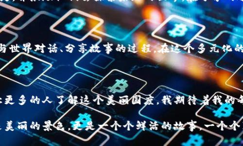 在孟加拉国的文化之旅：用视频记录色彩斑斓的生活

孟加拉国, 文化, 视频/guanjianci

孟加拉国：一个待探索的宝藏

在我的记忆中，当我第一次接触到孟加拉国时，心中充满了好奇与期待。这个拥有悠久历史和多元文化的国家，常常被人们忽视。然而，当我开始用视频记录这个国家时，发现它的色彩和生机如同盛开的花朵般，令人心醉神迷。

文化的交融与互动

孟加拉国拥有丰富的文化遗产，能感受到浓厚的南亚风情。从古典音乐、舞蹈到手工艺品，孟加拉国无不展示出其独特的魅力。小时候，我对音乐有着强烈的热爱，而在孟加拉国，每一种乐器都能激起我对生活的热忱。通过视频，我能将这些优美的旋律记录下来，分享给更多人。

浓郁的美食文化

孟加拉国的美食也是不可或缺的一部分，从米饭到咖喱，每一道菜肴都承载了深厚的文化底蕴。通过拍摄我们在市场上的采购过程，我仿佛回到了自己小时候跟随妈妈逛市场的情景，那些新鲜的食材和热情的摊贩，让人倍感亲切。在视频中，我不仅分享了美食的色香味，还记录了当地人热情的生活态度。

自然的馈赠与乡村之美

孟加拉国的自然风光同样诱人。每次走进乡村，我都能感受到大自然的强大力量。绿色的田野、泛舟的河流、以及成群结队的水鸟，都在视频中得到完美呈现。这样的记录不仅让我更深刻地理解了生命的意义，也让观众感受到自然的和平与宁静。

社会与人文的深度观察

在我的视频中，我努力展现孟加拉国社会的方方面面。我时常探索当地人的生活与故事，听他们讲述自己的梦想和挑战。通过与不同背景的人交流，我发现每一个故事都能引起共鸣，犹如一朵朵盛开的花，在我的心中绽放。这些记录让我感受到，人与人之间的联系是多么珍贵。

教育与传播：分享知识的责任

在视频创作的过程中，我意识到知识传播的重要性。孟加拉国的教育背景使我深感责任，我希望用这些视频能够触动更多人的心灵，并激励他们去探索未知的世界。在分享的过程中，我与观众建立了真诚的互动，彼此的故事交织在一起，共同创造了温暖的社区氛围。

未来的展望与希望

通过视频记录孟加拉国的旅程，我不仅分享了这个国家的美，还愿意传达我对未来的希望。对我而言，旅行不仅是欣赏美丽，更是与世界对话、分享故事的过程。在这个多元化的时代，我希望能带着更多的人去体验、去感受，去理解这片神奇土地上的人民和文化。

结语：继续探索与分享

在孟加拉国的日子让我对生活有了新的理解与感悟。通过视频的记录，我不仅在记录自己的生活，也是为世界打开了一扇窗口，让更多的人了解这个美丽国度。我期待着我的每一部视频都能带给观众新的视角与思考，让他们和我一起在这条探索之路上前行。

在未来，我将继续用镜头捕捉生活的点滴，把每一个故事传递给更广泛的人。希望每一个观看视频的人，能在镜头前看到的不仅是美丽的景色，更是一个个鲜活的故事，一个个真实的灵魂。