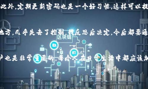 查看自己的支付密码通常不是直接可行的，因为支付密码是为了保护用户的财务信息安全而设置的。为了您的安全，支付平台一般不会以明文方式显示您的支付密码。不过，您可以通过以下几种方式来管理和重置您的支付密码。以下是一些常见的方法：

1. 通过应用程序重置支付密码
大多数支付平台，例如支付宝、微信支付等，都会在其应用中提供重置支付密码的选项。您可以按照以下步骤操作：
首先，在应用的首页或设置页面中找到“支付设置”或“安全设置”的选项。通常这个选项会在个人账户设置下。点击进入后，您会看到“修改支付密码”的选项。按照系统提示，进行身份验证（如输入手机验证码、密码等），然后就可以设置一个新的支付密码。

2. 联系客服寻求帮助
如果您无法通过应用程序重置支付密码，可以考虑联系支付平台的客服。大多数平台都提供在线客服、电话客服等多种联系方式。向客服说明您的问题，他们会根据您的身份信息帮您重置密码。

3. 使用绑定的邮箱或手机号码进行找回
很多支付平台也会支持通过绑定的邮箱或手机号码来找回支付密码。在登录页面，通常会有“忘记密码”的选项，您可以点击进入，并按照指示完成验证步骤。这通常涉及接收验证码，并设置新密码。

4. 注意安全性
在处理支付密码时，一定要注意安全性。切勿将密码分享给任何人，也不要在不信任的设备或网络上输入密码。此外，定期更新密码也是一个好习惯，这样可以提高账户安全性。

5. 自我反思与习惯养成
在使用支付密码的过程中，我个人也经历过一些小插曲。记得有一次，因为我将支付密码写在了一个不安全的地方，几乎失去了控制。我反思后决定，今后都要通过一些安全的方式进行记录，比如使用密码管理软件。这样不仅可以确保安全，还能帮助我记住更复杂的密码。

总结
查看或找回自己的支付密码并不复杂，主要是通过合适的渠道进行重置和管理。同时，做一个有密码意识的用户也是非常重要的。每个人在日常生活中都应该加强对自己财务信息安全的重视，养成良好的密码管理习惯，以保护自己的财产安全。

希望这些信息能够帮助您更好地管理自己的支付密码。如果您有其他的疑问，欢迎继续提问！