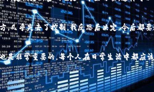 查看自己的支付密码通常不是直接可行的，因为支付密码是为了保护用户的财务信息安全而设置的。为了您的安全，支付平台一般不会以明文方式显示您的支付密码。不过，您可以通过以下几种方式来管理和重置您的支付密码。以下是一些常见的方法：

1. 通过应用程序重置支付密码
大多数支付平台，例如支付宝、微信支付等，都会在其应用中提供重置支付密码的选项。您可以按照以下步骤操作：
首先，在应用的首页或设置页面中找到“支付设置”或“安全设置”的选项。通常这个选项会在个人账户设置下。点击进入后，您会看到“修改支付密码”的选项。按照系统提示，进行身份验证（如输入手机验证码、密码等），然后就可以设置一个新的支付密码。

2. 联系客服寻求帮助
如果您无法通过应用程序重置支付密码，可以考虑联系支付平台的客服。大多数平台都提供在线客服、电话客服等多种联系方式。向客服说明您的问题，他们会根据您的身份信息帮您重置密码。

3. 使用绑定的邮箱或手机号码进行找回
很多支付平台也会支持通过绑定的邮箱或手机号码来找回支付密码。在登录页面，通常会有“忘记密码”的选项，您可以点击进入，并按照指示完成验证步骤。这通常涉及接收验证码，并设置新密码。

4. 注意安全性
在处理支付密码时，一定要注意安全性。切勿将密码分享给任何人，也不要在不信任的设备或网络上输入密码。此外，定期更新密码也是一个好习惯，这样可以提高账户安全性。

5. 自我反思与习惯养成
在使用支付密码的过程中，我个人也经历过一些小插曲。记得有一次，因为我将支付密码写在了一个不安全的地方，几乎失去了控制。我反思后决定，今后都要通过一些安全的方式进行记录，比如使用密码管理软件。这样不仅可以确保安全，还能帮助我记住更复杂的密码。

总结
查看或找回自己的支付密码并不复杂，主要是通过合适的渠道进行重置和管理。同时，做一个有密码意识的用户也是非常重要的。每个人在日常生活中都应该加强对自己财务信息安全的重视，养成良好的密码管理习惯，以保护自己的财产安全。

希望这些信息能够帮助您更好地管理自己的支付密码。如果您有其他的疑问，欢迎继续提问！