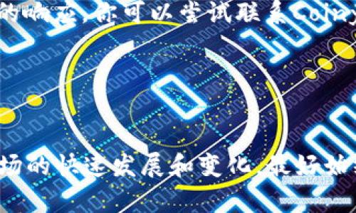 关于“Coinyee”的正规性需要从多个方面进行评估，包括其运营是否合法、资质是否齐全、用户反馈以及平台的安全性等。以下是一些评估标准和信息来源，你可以根据这些标准来判断“Coinyee”是否正规：

### 1. 公司的背景
了解Coinyee的成立背景、创始团队和公司地址等信息。如果有成立时间较长、团队背景清晰并且在行业内有良好声誉的公司，通常更可信。

### 2. 法规合规性
检查Coinyee是否在相关国家或地区注册，并获得了必要的法律许可证。此外，一些国家/地区对加密货币交易有专门的监管政策，你可以查阅相关政府网站或金融监管机构的信息确认。

### 3. 用户反馈
在各大论坛、社交媒体以及评价网站上搜索有关Coinyee的用户评价。积极的用户反馈和高满意度通常是判断平台正规性的一个参考。

### 4. 安全性
了解Coinyee使用的安全措施，如SSL加密、资金隔离、双重身份验证等，评估其保护用户资金和信息的能力。

### 5. 服务和支持
正规的平台通常会提供良好的客户服务，可以通过在线咨询、客服热线等方式获得及时的响应。你可以尝试联系Coinyee的客服，看看他们的响应速度和专业性。

### 6. 交易费用
观察平台的交易费用是否透明合理，过高或隐藏费用可能是诈骗平台的特征。

通过以上几点，你可以更全面地评估Coinyee的正规性。需要注意的是，鉴于加密货币市场的快速发展和变化，最好始终保持警惕，并及时更新你的信息和认识。