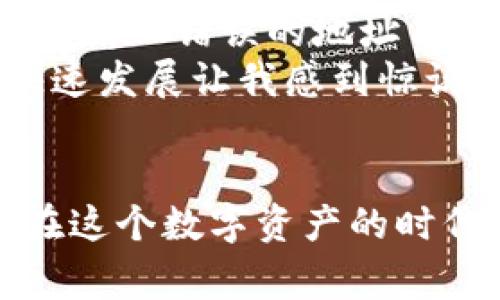 在将加密货币从一个交易所转移到另一个交易所时，您需要遵循一些基本的步骤。下面，我将详细介绍这一过程，包括必要的准备工作、步骤以及一些可能遇到的注意事项。

第一步：选择目标交易所
首先，您需要明确资金要转入哪个交易所。常见的交易所有币安（Binance）、火币（Huobi）、Coinbase等。选择一个支持您所持有加密货币的交易所，并确保该交易所账户已注册且已通过验证。

第二步：获取目标交易所的充值地址
登录到目标交易所的账户，找到“充值”或“存款”页面，这里会列出您可以充值的所有加密货币。在您要转入的加密货币旁边，通常会有一个“获取地址”或“复制地址”的按钮。
这就是您需要将加密货币发送到的地址。请务必确认该地址是正确的，并且与您交易的加密货币类型匹配（例如，比特币的地址不能用于以太坊）。

第三步：查看源交易所的提币流程
接下来，您需要登录到您当前持有加密货币的源交易所。在账户中找到“提币”或“提现”选项。选择您想要转移的加密货币，并输入您刚刚从目标交易所复制的地址。
除了充值地址，您还需要输入想要转移的金额。请确保您了解该交易所的充值和提现费用。最近，我在转移一些USDT时，发现有时手续费会相对较高，因此提前计算好总成本是非常重要的。

第四步：确认并执行交易
在输入完信息后，系统很可能会要求您确认这一交易。许多交易所会发送一封确认邮件到您的注册邮箱，您需要打开邮件并点击确认链接。对于一些交易所，可能还需要输入二次验证的验证码（如谷歌验证器）。这都旨在保护您的账户安全。
一旦您确认了所有的信息，点击“提交”或“发送”，交易就会被处理。请注意，提币的时间根据网络拥堵情况可能会有所不同。

第五步：在目标交易所确认到账
最后，您需要在目标交易所确认资金是否已到账。回到目标交易所的账户，查看“余额”或“资产”页面。请耐心等待，金钱到账的时间可能从几分钟到几小时不等，视所选网络的繁忙程度而定。

注意事项
1. **确认地址准确**：地址错误是导致资金丢失的常见原因之一。一定要仔细检查，并最好粘贴地址后再检查一遍。
2. **了解手续费**：不同交易所的提币手续费可能不同，务必要进行比较。
3. **小额测试**：如果您正在进行大额转账，建议先进行小额的测试转账，确认无误后再进行大额操作。

个人观点和经历
我还记得第一次尝试从一个交易所转账到另一个交易所的经历，那时我非常紧张。因为我听说过一些用户在转账时因为输入错误的地址而丢失了他们的资产。为了避免这种情况，我仔细检查了地址好几遍。最终，转账顺利完成，我心里的一块石头终于落下了。
除了这些基本的步骤和注意事项，转账过程中也让我想起了对加密货币的探索。从最初的困惑到如今的从容，科技的快速发展让我感到惊讶。每一次的转账、每一笔交易，都是我对加密世界理解加深的一次机会。

结语
总之，将币从一个交易所转移到另一个交易所的过程相对简单，只要您遵循上述步骤并保持谨慎，就能顺利完成转账。在这个数字资产的时代，掌握这些技能能让您更自由地在不同平台进行交易，也能充分利用市场的机会。