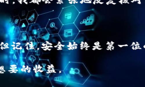 要在苹果手机上下载和使用USDT（泰达币）相关的应用程序，您可以遵循以下步骤。这里我将详细介绍如何下载一个加密货币钱包应用，以便您能够存储和管理USDT。

步骤一：了解USDT和选择合适的钱包

在下载任何应用程序之前，您需要了解USDT是什么。USDT（Tether）是一种稳定币，其价值与美元挂钩，这意味着它在波动的加密货币市场中提供了一种相对稳定的资产形式。使用USDT，用户可以在加密货币平台上方便地进行交易，同时又能保持其资产的价值。

选择一个合适的钱包是管理USDT的第一步。市面上有许多加密货币钱包，包括硬件钱包和软件钱包。软件钱包可以是移动应用程序或桌面应用程序，对于苹果手机用户来说，将重点放在移动应用上。

步骤二：在App Store搜索钱包应用

打开苹果手机上的App Store，您可以在搜索栏中输入相关的关键词，例如“USDT钱包”或“加密货币钱包”。常见的USDT钱包包括：Trust Wallet、Exodus、Coinomi等。它们都拥有不错的用户评价和良好的安全性。

选择一个应用程序后，点击“获取”或“下载”按钮。应用程序会从App Store下载并自动安装到您的手机上。

步骤三：创建或导入钱包

下载完成后，打开应用程序。大多数钱包应用程序会提示您创建一个新钱包或导入已有钱包。如果您是首次使用，选择“创建新钱包”。您可能需要创建一个强密码，并注意保管好这个密码。

同时，应用程序通常会生成一个助记词（也称为恢复短语），这是您恢复钱包的重要信息，请务必将其记录下来并保存在安全的地方。不要将其分享给他人，因为任何人拥有这个助记词都能访问您的资金。

步骤四：获取USDT

成功创建钱包后，您可以在应用中找到“接收”或“充值”选项来获取您的USDT。您可以通过加密货币交易所（如币安、火币网等）购买USDT并转账到您的钱包地址中。确保在购买和转账前仔细核对地址，避免因地址错误导致资金损失。

除了购买，您还可以通过其他方式获得USDT，例如通过参与加密货币的挖矿、转账等。确保在法律和安全的范围内进行操作。

步骤五：安全使用钱包

在使用加密货币钱包时，安全性至关重要。确保定期更新应用程序，使用强密码，并启用双重认证（如果可用）。避免在公共Wi-Fi下进行交易，以防被恶意攻击。

为了更好地保护资金，您还可以考虑使用硬件钱包，这种设备将您的私钥离线保存，极大地提高了安全性。

我的个人经历

回想起我第一次使用加密货币钱包的经历，那个时候我对加密货币感到既兴奋又担忧。我记得我选了一个当时还不太知名的钱包应用，心里憧憬着用这个新兴的资产来实现财富自由。但随着我越来越深入地了解这个领域，我也在学习如何更好地保护自己的资产。

那时我经常看看关于投资的论坛和群组，了解到许多用户因为不小心泄露助记词而失去了所有资金。每次我使用钱包时，我都会紧张地反复核对自己的信息。经过几次小失败后，我终于学会了如何避免那些陷阱，逐渐建立自信。

总结

在苹果手机上下载和使用USDT钱包并不是一件复杂的事情。只需按步骤进行操作，就能安全地管理和交易你的USDT。但记住，安全始终是第一位的，保护好自己的资金，才能更好地享受加密货币带来的便利与机会。

希望通过这篇文章，您能够更好地了解如何在手机上下载USDT相关的应用，并在加密货币的世界中稳步前行，获得您想要的收益。