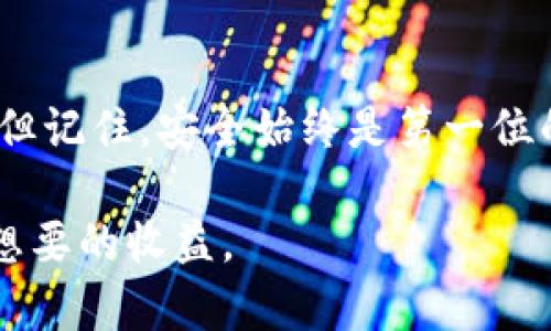 要在苹果手机上下载和使用USDT（泰达币）相关的应用程序，您可以遵循以下步骤。这里我将详细介绍如何下载一个加密货币钱包应用，以便您能够存储和管理USDT。

步骤一：了解USDT和选择合适的钱包

在下载任何应用程序之前，您需要了解USDT是什么。USDT（Tether）是一种稳定币，其价值与美元挂钩，这意味着它在波动的加密货币市场中提供了一种相对稳定的资产形式。使用USDT，用户可以在加密货币平台上方便地进行交易，同时又能保持其资产的价值。

选择一个合适的钱包是管理USDT的第一步。市面上有许多加密货币钱包，包括硬件钱包和软件钱包。软件钱包可以是移动应用程序或桌面应用程序，对于苹果手机用户来说，将重点放在移动应用上。

步骤二：在App Store搜索钱包应用

打开苹果手机上的App Store，您可以在搜索栏中输入相关的关键词，例如“USDT钱包”或“加密货币钱包”。常见的USDT钱包包括：Trust Wallet、Exodus、Coinomi等。它们都拥有不错的用户评价和良好的安全性。

选择一个应用程序后，点击“获取”或“下载”按钮。应用程序会从App Store下载并自动安装到您的手机上。

步骤三：创建或导入钱包

下载完成后，打开应用程序。大多数钱包应用程序会提示您创建一个新钱包或导入已有钱包。如果您是首次使用，选择“创建新钱包”。您可能需要创建一个强密码，并注意保管好这个密码。

同时，应用程序通常会生成一个助记词（也称为恢复短语），这是您恢复钱包的重要信息，请务必将其记录下来并保存在安全的地方。不要将其分享给他人，因为任何人拥有这个助记词都能访问您的资金。

步骤四：获取USDT

成功创建钱包后，您可以在应用中找到“接收”或“充值”选项来获取您的USDT。您可以通过加密货币交易所（如币安、火币网等）购买USDT并转账到您的钱包地址中。确保在购买和转账前仔细核对地址，避免因地址错误导致资金损失。

除了购买，您还可以通过其他方式获得USDT，例如通过参与加密货币的挖矿、转账等。确保在法律和安全的范围内进行操作。

步骤五：安全使用钱包

在使用加密货币钱包时，安全性至关重要。确保定期更新应用程序，使用强密码，并启用双重认证（如果可用）。避免在公共Wi-Fi下进行交易，以防被恶意攻击。

为了更好地保护资金，您还可以考虑使用硬件钱包，这种设备将您的私钥离线保存，极大地提高了安全性。

我的个人经历

回想起我第一次使用加密货币钱包的经历，那个时候我对加密货币感到既兴奋又担忧。我记得我选了一个当时还不太知名的钱包应用，心里憧憬着用这个新兴的资产来实现财富自由。但随着我越来越深入地了解这个领域，我也在学习如何更好地保护自己的资产。

那时我经常看看关于投资的论坛和群组，了解到许多用户因为不小心泄露助记词而失去了所有资金。每次我使用钱包时，我都会紧张地反复核对自己的信息。经过几次小失败后，我终于学会了如何避免那些陷阱，逐渐建立自信。

总结

在苹果手机上下载和使用USDT钱包并不是一件复杂的事情。只需按步骤进行操作，就能安全地管理和交易你的USDT。但记住，安全始终是第一位的，保护好自己的资金，才能更好地享受加密货币带来的便利与机会。

希望通过这篇文章，您能够更好地了解如何在手机上下载USDT相关的应用，并在加密货币的世界中稳步前行，获得您想要的收益。