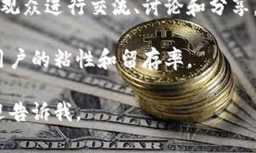 UP是一个多元化的内容创作与分享平台，主要面向视频、音频、文字等多种形式的创作者。在UP平台上，用户可以发布原创内容，接触到广泛的观众，同时也有机会通过平台的流量及其他变现方式来获得收益。

UP平台的特点之一是强调社区互动，用户不仅可以上传自己的作品，还可以与其他创作者和观众进行交流、讨论和分享。这种互动性使得UP不仅是一个内容分享平台，更是一个创作者和观众之间相互连接的社区。

此外，UP平台通常会根据用户的兴趣推荐相关内容，帮助用户发现新的创作者和作品，增强用户的粘性和留存率。

如果你有进一步想了解的具体内容，比如UP平台的使用方式、盈利机制或者内容类型等，欢迎告诉我。