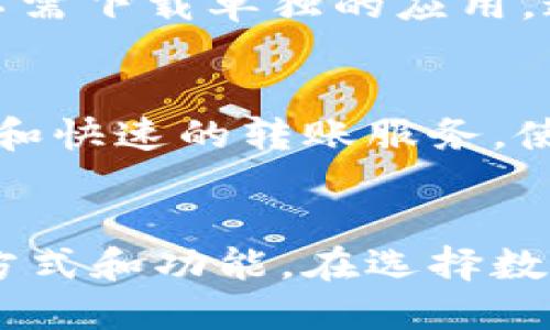 数字钱包是一种可以存储、管理和使用数字货币、信用卡、借记卡等财务工具的应用程序或平台。近些年来，随着电子支付的发展和普及，许多公司纷纷进入这一领域，推出各具特色的数字钱包产品。以下是一些知名的数字钱包公司和它们的特点。

### 1. PayPal
PayPal是数字钱包领域的先驱之一，成立于1998年，最初作为一种快捷的在线支付方式。它允许用户通过电子邮件发送和接收款项。PayPal的安全性和用户友好界面使其成为全球范围内最受欢迎的数字钱包之一。用户不仅可以进行购物支付，还可以使用PayPal进行国际汇款。

### 2. Apple Pay
Apple Pay是苹果公司推出的数字钱包服务。它允许用户在商店、应用程序和网站上使用他们的Apple设备（如iPhone、Apple Watch）进行支付。Apple Pay以其简便性和安全性受到用户欢迎，用户只需将信用卡添加到他们的设备中，即可通过指纹识别或面部识别进行支付。

### 3. Google Pay
Google Pay是谷歌推出的数字钱包解决方案，旨在为用户提供安全、高效的支付体验。Google Pay不仅支持在实体店内的NFC支付，还允许用户在线支付和转账。通过与多家银行和商户的合作，Google Pay为用户提供了丰富的功能。

### 4. Venmo
Venmo是PayPal旗下的一个社交支付平台，特别受到年轻人的喜爱。它的核心功能是快速向朋友发送和接收款项，用户可以添加社交元素，例如在交易备注中分享支付的原因。Venmo使得分账、小额支付变得更加轻松和有趣。

### 5. Cash App
Cash App由Square公司推出，是一个允许用户进行小额支付和投资股票、比特币的平台。用户可以通过手机快速发送和接收资金，同时Cash App还提供免费的借记卡和其他金融服务。这一平台在年轻用户中逐渐流行。

### 6. Alipay（支付宝）
阿里巴巴旗下的支付宝是中国最大的数字钱包，提供便民支付和金融服务。用户可以使用支付宝进行线上购物、转账、缴费等多种金融活动。支付宝不仅在国内受欢迎，还在多个国家和地区推出了国际支付服务。

### 7. WeChat Pay（微信支付）
微信支付是腾讯公司推出的支付解决方案，是中国另外一个巨大的数字钱包。它与社交平台微信紧密集成，用户可以在聊天中方便地进行转账、付款等操作。越来越多的商家接受微信支付，使其成为中国移动支付的重要组成部分。

### 8. Samsung Pay
Samsung Pay是三星公司推出的数字钱包，支持NFC支付和磁条支付。三星用户可以使用其手机在全球范围内进行支付。Samsung Pay以其独特的支持传统磁条支付的功能，使得用户在未支持NFC的商户处也能使用。

### 9. Zelle
Zelle是一个直接银行支付服务，允许用户在合作银行间轻松地进行转账。用户只需使用电子邮件或手机号码即可发送款项，而不需下载单独的应用。这种方便的特性使得Zelle在美国十分流行。

### 10. Skrill
Skrill是一种数字钱包和在线支付解决方案，允许用户进行在线购物、汇款和加密货币交易。Skrill的用户可以享受低廉的手续费和快速的转账服务，使其在全球范围内的用户中逐渐受到欢迎。

### 结语
数字钱包的发展极大地方便了我们的支付和理财方式。随着金融科技的不断创新，未来的数字钱包可能会引入更多便捷的支付方式和功能。在选择数字钱包时，用户应该根据自身的需求、安全性和便捷程度来做出选择。