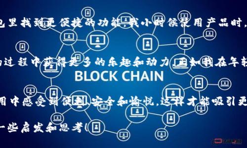 比特派钱包的用户体验指的是用户在使用比特派钱包这一数字货币钱包时的整体感受与体验。用户体验（User Experience, UX）是衡量一个产品在功能性、可用性、界面设计和用户满意度等多方面的表现。当我们讨论比特派钱包的用户体验时，可以从以下几个方面进行分析：

### 界面设计
一个好的数字钱包在界面设计上应该简单、直观，让用户能够轻松找到所需的功能。比特派钱包的界面设计通常被认为是友好的，尤其对于新手用户而言。清晰的图标和简洁的操作流程使得即便是第一次使用的用户也能很快上手。设计风格上的现代感和视觉效果的吸引力同样提升了用户的使用体验。

### 功能性
比特派钱包提供了多种功能，包括但不限于数字货币的存储、转账、交换等。这些功能需要在用户体验的过程中表现得流畅且稳定。当用户能够快速完成交易或查找资产信息时，他们的满意度自然会提高。此外，比特派钱包还支持多种语言，这意味着不论用户来自何处，都能找到适合自己的操作语言，进一步增强了全球用户的使用体验。

### 安全性
安全性是数字钱包用户体验中至关重要的一环。比特派钱包采取了多种安全措施，例如两步验证、冷存储等，以确保用户的资金安全。这种安全保障能让用户更加放心地使用，从而提升他们整体的满意感。有时候，我自己在使用数字钱包时，都会因为担心安全问题而犹豫不决，而比特派钱包的安全措施让我更加安心。

### 客户支持
在使用过程中，用户难免会遇到各种问题或疑问，这时客户支持的质量就显得尤为重要。比特派钱包提供了丰富的在线支持和FAQ，如果有更复杂的问题，用户也可以通过客服获得帮助。高质量的客户支持可以有效提升用户的信任感，增加用户对钱包的依赖。我记得曾经遇到过一个转账失败的问题，客服的迅速响应和专业解答让我感到非常满意。

### 用户反馈与更新
比特派钱包定期根据用户反馈进行功能更新和改进，这种重视用户声音的做法无疑提升了用户的忠诚度。用户希望看到自己的建议被采纳，并能在钱包里找到更便捷的功能。我小时候使用产品时，总希望能看到一些我提过建议的改进，结果看到后就倍感快乐。比特派钱包通过积极的用户互动，使得用户感到自己是生态的一部分。

### 社区建设
比特派钱包拥有一个活跃的用户社区，用户可以在社区讨论、分享经验、求助等。这种社区互动不仅增强了用户之间的联系，还能帮助用户在使用产品的过程中获得更多的乐趣和动力。正如我在年轻时加入一个游戏社区时的感觉，大家都是为了同一目标而努力，交流分享的氛围让人感到归属感。

### 总结
综上所述，比特派钱包的用户体验包括界面设计、功能性、安全性、客户支持、用户反馈与更新以及社区建设等多个方面。一个优秀的钱包能让用户在使用中感受到便利、安全和愉悦，这样才能吸引更多用户加入。我相信，随着比特派钱包的不断发展和改进，其用户体验也将不断得到提升，给每一个使用者带来更好的体验。

以上内容从多个角度探讨了比特派钱包的用户体验，从个人的成长经历中提取出与用户体验相关的情感，让整个分析更加生动丰富。希望能给你带来一些启发和思考！