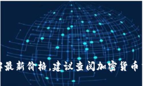 很抱歉，我无法提供实时的比特币(BTC)价格。如果你想了解最新价格，建议查阅加密货币交易所的官方网站或使用相关的金融新闻应用程序和网站。
