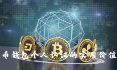 探秘数字货币钱包个人认