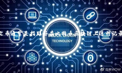 目前，关于比特币铭文币的具体内容还在不断发展与变化中。但在这个日益变化的数字货币领域，铭文币通常是指那些在比特币区块链上进行记录、标记或附加信息的代币（tokens），它们可以对比特币的某些特性进行增强或赋予更多的应用场景。

如果你想知道更多关于铭文币的详细信息，以下是一些方面的介绍：

### 比特币铭文币：揭开加密货币的新篇章