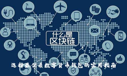 选择最优质数字货币钱包的实用指南