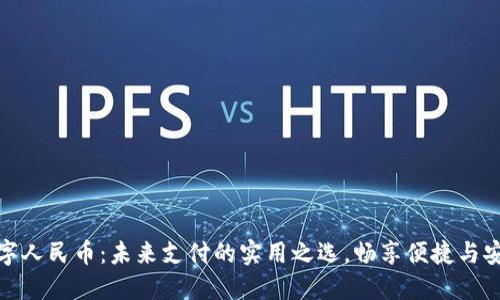 数字人民币：未来支付的实用之选，畅享便捷与安全