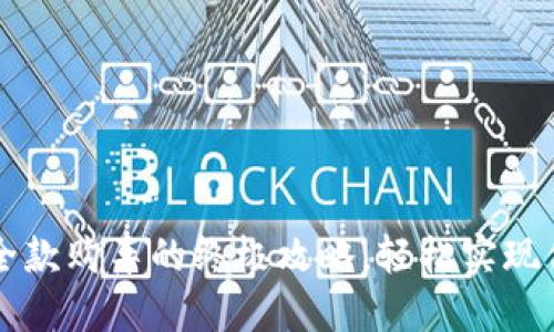 掌握维卡币全款购车的终极攻略，轻松实现你的汽车梦想