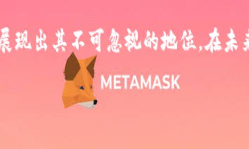   探索UPay虚拟币：未来数字货币的实用价值与投资潜力 / 
 guanjianci UPay, 虚拟币, 数字货币 /guanjianci 

引言：数字货币的崛起
在当今这个快速变化的时代，数字货币已经不再是一个新鲜话题。自比特币问世以来，各种各样的虚拟货币如雨后春笋般涌现。其中，UPay虚拟币正以其独特的魅力和前景吸引着越来越多的目光。作为一种具有实际应用价值的数字货币，UPay不仅仅是投资的一种选择，更是一种未来金融体系转型的重要工具。在这一部分，我想和大家分享我对UPay虚拟币的看法，以及它能够带给我们的实用价值。

UPay虚拟币的背景及基本概念
UPay是一种基于区块链技术的虚拟货币，它的设计目的是为了便捷地进行在线交易和支付。与传统的银行转账相比，UPay的交易过程更加迅速且成本更低，显示出其强大的市场潜力。在我接触数字货币的过程中，总是被它们如何改变我们交易方式而震撼。我仍然记得我第一次听说比特币的经历，那个时候我对这个概念充满了好奇，同时也带着些许怀疑。不过，随着时间的推移，我意识到数字货币绝对是未来经济的重要组成部分。

UPay的实用价值
UPay虚拟币的最大吸引力在于它的实际应用场景。如今，越来越多的商家开始接受UPay作为支付方式。在我生活的城市中，也逐渐有商家支持使用UPay来购买商品和服务，这让我感受到这种货币的便利性。以往，我们在付款时，可能需要找零或者等待银行处理，但使用UPay后，一切变得简单了许多。只需要一部移动设备，一个钱包，便能够在几秒钟内完成交易。

UPay的投资潜力
对于投资者来说，UPay还代表着一种新的投资机会。虽说虚拟货币市场波动激烈，但正因为如此，投资UPay可能会带来丰厚的回报。回想起我最初在一些小型交易所购买比特币的情景，那时的我并没有想到这么多年的投入会换来巨大的收益。而现在，随着UPay的兴起，我意识到这或许是另一个值得关注的机会。随着市场的成熟，像UPay这样的虚拟货币可能会记录下更加惊人的业绩。

UPay的技术基础：区块链的力量
UPay虚拟币的成功离不开其背后的区块链技术。区块链是一种去中心化的分布式账本技术，它确保了交易的透明性和安全性。我记得我在大学时学习计算机科学时，被区块链这种颠覆传统金融体系的理念深深吸引。对于UPay而言，区块链的应用意味着每一笔交易都是公开的，无法被篡改，从而增加了用户的信任感。信任是任何交易的基础，而区块链恰恰为用户提供了这个基础。

UPay应用案例分析
在探讨UPay的实用性时，我们可以参考一些成功的应用案例。在某个国家，UPay被广泛应用于公共交通支付，乘客只需通过扫描二维码就能轻松完成支付。这不仅提高了乘客的出行体验，也大大减少了现金交易的风险。回想起我小时候，乘坐公共交通总是要担心身上没有零钱，现在的电子支付方式彻底解决了这个问题。而UPay在这个过程中所发挥的作用不可忽视，它为数以万计的用户提供了便利。

UPay的市场前景
展望未来，UPay的市场前景非常广阔。随着全球经济的数字化进程加快，越来越多的人开始接受和使用虚拟货币。在国际贸易、跨国支付等领域，UPay将展现出超越传统金融的优势。想象一下，未来你在海外旅行时，使用UPay进行消费将不会再面临汇率转换费的问题，这将为旅行增添更多乐趣。对于我而言，出行时的便利性是我在选择支付方式时必须考虑的因素，而UPay注定将成为我未来行程中的“好伙伴”。

面临的挑战与未来发展方向
当然，UPay在发展过程中也面临诸多挑战。首先，用户对虚拟货币的认知与接受度仍需提高。同时，监管政策的变化也可能给其发展带来不确定性。然而，我相信，随着技术的发展与市场的成熟，这些问题终将得到解决。正如我年轻时曾经无畏地去探索人类未知的领域，我相信UPay的创新之路同样会拓展出广阔的未来。

结论：UPay虚拟币的旅程与希望
在总结UPay虚拟币的价值与未来时，我感受到了数字货币为我们的生活带来的变化。作为一种新兴的支付工具与投资选择，UPay可谓潜力无限。无论是从实用的角度，还是从投资的视野来看，UPay都展现出其不可忽视的地位。在未来的旅途中，我们将共同见证UPay在数字金融生态中的发展与成长。我对UPay充满期待，期待它为我们的未来生活带来更多便利。

同样，我也希望每位读者都能在自己的人生旅程中，勇于探索，积极追寻更多的可能性。就像当初我走上数字货币这条路一样，不断思考与实践，将有助于我们更好地把握未来的机会。