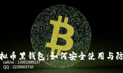 探秘虚拟币黑钱包：如何安全使用与防范风险