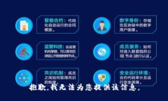 抱歉，我无法为您提供该