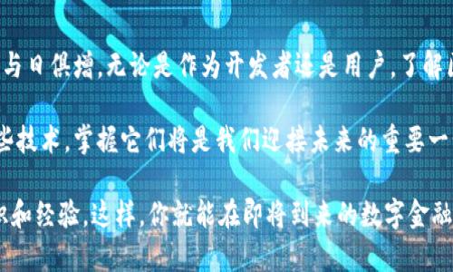 区块链钱包开发是指为支持存储、管理和交易加密货币的数字钱包软件进行设计和实施的过程。这些钱包可以是桌面应用、移动应用或网页应用，旨在为用户提供安全、便捷的加密资产管理体验。以下是对区块链钱包开发的一些详细介绍。

### 什么是区块链钱包？

区块链钱包是一种工具，它允许用户存储和管理他们的加密货币。不同于传统的钱包，区块链钱包不保存真实的货币，而是通过加密技术和区块链网络来跟踪和管理资产。这些钱包可以分为热钱包（在线）和冷钱包（离线），每种类型都有其特定的用途和优势。

区块链钱包的类型

区块链钱包主要有以下几种类型：

1. **热钱包**：这些钱包是在线钱包，用户随时可以通过互联网访问。它们方便易用，适合频繁交易，但相对安全性较低，因为在线环境更容易受到黑客攻击。

2. **冷钱包**：冷钱包是离线钱包，通常以硬件设备的形式存在（如Ledger或Trezor）或纸质钱包。由于它们不直接连接互联网，冷钱包的安全性更高，非常适合长期存储大额加密资产。

3. **移动钱包**：移动应用形式的钱包，便于用户在手机上随时随地管理交易。它们通常具备扫描二维码、发送/接收加密货币等功能。

4. **桌面钱包**：安装在用户电脑上的软件，提供了更多的隐私保护和安全措施，适合于需要较高安全性的用户。

区块链钱包开发的步骤

开发一个区块链钱包通常包括几个关键步骤：

1. **需求分析**：首先，开发团队需要与客户沟通，了解他们的需求，包括支持的加密货币类型、钱包的功能及用户体验等。

2. **选定技术栈**：根据目标平台（如iOS、Android或Web），选择合适的编程语言和技术框架。

3. **钱包架构设计**：设计钱包的系统架构，包括前端用户界面和后端服务。

4. **实现安全功能**：钱包的安全性至关重要，因此需要实施多重验证、加密存储和安全备份等措施。

5. **区块链集成**：将钱包与区块链网络连接，确保能够发送和接收交易。

6. **测试与部署**：在钱包开发完成后，进行全面的测试，确保其功能正常，并且没有安全漏洞。测试通过后，进行部署。

7. **用户支持和维护**：开发完成后，持续提供用户支持并进行系统维护，确保钱包长期稳定运行。

区块链钱包开发的挑战

虽然区块链钱包开发充满机遇，但也面临许多挑战：

1. **安全性**：随着加密货币的普及，黑客攻击和诈骗事件层出不穷，开发者必须格外关注钱包的安全性。

2. **用户体验**：技术复杂性可能使新用户感到困惑，钱包需要设计得尽可能用户友好，提供详细的使用说明和客户支持。

3. **合规性**：各国对加密货币的法律法规不尽相同，开发者需要确保钱包符合相关法律要求。

4. **不断更新**：加密货币领域变化迅速，开发者需要不断更新钱包，以适应新的加密货币和技术趋势。

我对区块链钱包的个人看法

在我接触区块链技术的初期，曾对钱包的技术细节感到困惑。但是，随着对这一领域理解的加深，我意识到区块链钱包不仅是技术的产物，也是现代金融发展的趋势。每个人都应该关注这一新兴技术，因为它有可能改变我们对货币及其管理的传统观念。

在我的朋友中，有一位特别热衷于投资加密货币。他经常向我分享他在使用不同钱包时的体验，包括如何选择合适的钱包以保持资产安全。这些交流让我意识到，选择一个安全且功能齐全的钱包是至关重要的，尤其是对于那些希望参与加密市场的用户来说。

总结

区块链钱包开发是一个既复杂又充满机会的领域。随着越来越多的人对加密货币的兴趣升温，钱包的需求与日俱增。无论是作为开发者还是用户，了解区块链钱包的工作原理及其在现代金融中的角色都是非常重要的。

希望这些信息能帮助更多人理解区块链钱包开发的意义和价值。未来的金融交易可能会越来越依赖于这些技术，掌握它们将是我们迎接未来的重要一步。

如果你对区块链钱包开发有更深入的兴趣，建议深入学习相关技术，参与相关的课程或项目，逐步积累知识和经验。这样，你就能在即将到来的数字金融时代中把握机会，实现自己的目标。