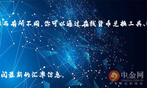 汇率会随时变化，因此100美元（USD）兑换人民币（CNY）的金额会根据实时汇率而有所不同。你可以通过在线货币兑换工具、银行的实时汇率或者外汇市场查看当时的兑换率。以下是一个大概的计算示例：

假设当前的汇率为 1 USD = 7.1 CNY，那么：

100 USD × 7.1 CNY/USD = 710 CNY

请注意，这只是一个示例，实际汇率可能不同。当你需要进行货币兑换时，建议查阅最新的汇率信息。