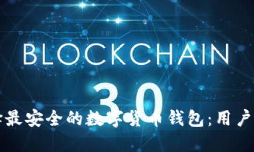 如何选择最安全的数字货币钱包：用户必看指南