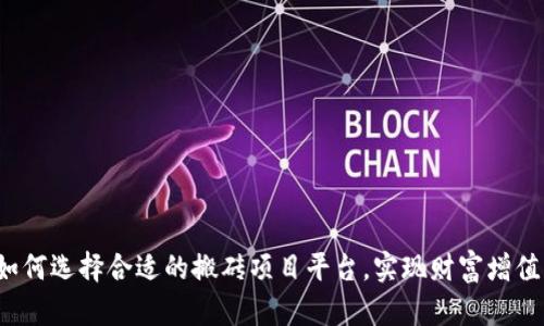 如何选择合适的搬砖项目平台，实现财富增值？