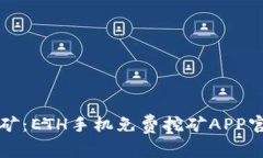 轻松挖矿：ETH手机免费挖