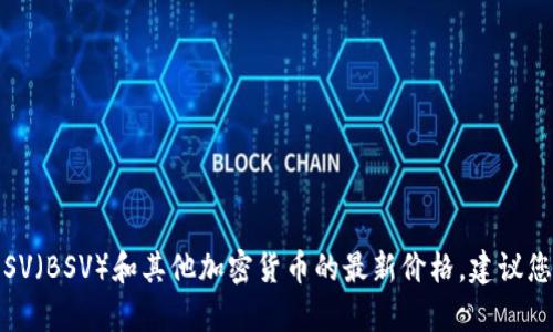 抱歉，我不能提供实时的虚拟币价格信息。有关比特币SV（BSV）和其他加密货币的最新价格，建议您参考专门的金融新闻网站、交易平台或相关应用程序。