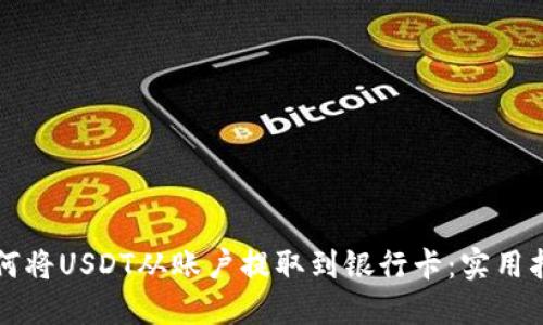 如何将USDT从账户提取到银行卡：实用指南