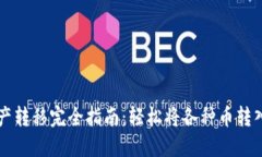 区块链资产转移完全指南