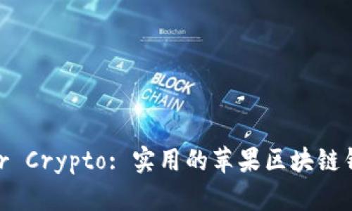 Unlock Your Crypto: 实用的苹果区块链钱包下载指南