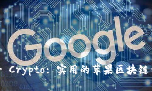 Unlock Your Crypto: 实用的苹果区块链钱包下载指南