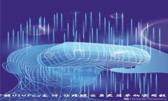 掌握UIUPay支付：让跨境交