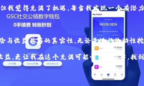 USDT属于什么币种，如何通过它获得收益？

USDT, 数字货币, 赚币/guanjianci

引言：USDT的背景

在数字货币的世界里，有一种币种在稳定性和实用性上表现突出，那就是USDT。USDT，全称“Tether”，是一种与美元挂钩的稳定币。作为市场上最广泛使用的稳定币，USDT的存在为数字货币投资者提供了一个避风港。在波动剧烈的币市中，USDT的价值保持在1美元左右，使得投资者可以在需要的时候迅速转出或兑换。

自从我第一次接触数字货币的时候，就被各种币种的多样性和复杂性所震撼。尤其是当我了解到USDT的概念后，心中涌起一股亲切感，因为这就像是我小时候存的美金零钱一样，虽然它不如我的其他“投资”那样涨得疯狂，但在我心中，它永远是安全的存放地。

USDT的特性

首先，USDT的最大特点就是其汇率的稳定。这一特性使得它能够有效地抵御其他数字货币的价格波动。例如，在我进行投资时，经常会看到比特币或以太坊的价格大幅波动，而USDT的价值则保持相对稳定。因此，在市场下跌时，我可以快速将持有的数字资产兑换为USDT，从而避免损失。

其次，USDT也为用户提供了极大的便利。在交易所进行交易时，很多时候需要用到法币，而直接使用法币支付交易费用往往不够方便。而使用USDT则为我提供了一个更加高效的交易方式。此外，很多交易平台也支持直接使用USDT进行提现，减轻了我在资金流动上的负担。

如何通过USDT赚取收益？

谈到如何通过USDT来赚取收益，其实有几种主要的方法，值得我和你分享。

1. 交易套利

交易套利是指在不同的交易所之间利用价格差异进行低买高卖的策略。比如，我会先观察某个币种在不同交易所的USDT价格，若A交易所的比特币价格低于B交易所的价格，我便会在A交易所低买，然后在B交易所高卖。这样，我就能够从中获利。虽然这个过程需要时刻关注市场动态，但通过这种方式获利的想法让我每次都充满了期待和刺激。

2. 参与流动性挖矿

流动性挖矿是另一个通过USDT获取收益的方法。最近我开始尝试在去中心化金融（DeFi）平台上为某个交易对提供流动性。当我把我的USDT存入流动性池后，每当有用户进行交易时，我会根据流动性池中的份额获得手续费收入。尽管需要一定的风险意识，但我发现参与流动性挖矿的过程让我对整个加密市场有了更深的理解和认知。

3. 高收益存款

现在许多平台提供USDT的高收益存款服务，我也试图将部分USDT进行存款，以获得收益。例如，一些平台会给USDT存款提供8%或更高的年利率，这听起来的确很有吸引力。虽然相较于传统银行的存款利率，这个数字高得多，但我会更倾向于选择那些声誉良好、透明度高的平台进行操作。

4. 参与项目投资

最后，我还可以利用USDT参与新兴项目的投资。通过区块链的Token发行，我可以购买到一些可能具有价值的项目Token。虽然这种方式有一定风险，但我觉得充满了机遇。每当我发现一个有潜力的项目时，总会忍不住想投入一些USDT，期待能获得不错的回报。尽管有时会面临失败，不过每一次成功都让我感到兴奋。

结束语：USDT的未来

USDT作为一种稳定币，以其独特的属性和市场需求，吸引着越来越多的投资者。而我在使用USDT的过程中，不仅感受到套利交易的乐趣，也认识到风险与收益并存的真实性。无论是进行流动性挖矿还是参与项目投资，USDT都为我带来了新的视角与体验。

当然，投资始终需要谨慎，行业变化往往迅速，了解市场动态才是关键。随着我在这条数字货币道路上的摸索与成长，USDT让我不仅学会了如何赚取收益，更让我在这个充满可能性的世界中，找到了自己的位置。 

希望我的分享能够帮助到你，让我们一起在这个不断变化的市场中，更加从容而稳健地前行。