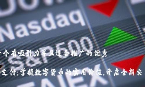 思考一个有吸引力并且适合推广的优秀

TRC20支付：掌握数字货币的实用价值，开启全新交易时代