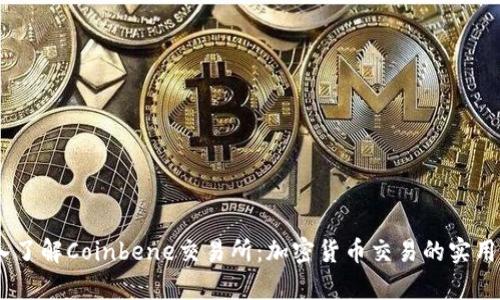 briaoti深入了解Coinbene交易所：加密货币交易的实用价值与前景