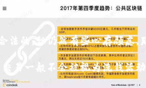 购买USDT（泰达币）本身并不构成洗钱，但如果在特定情况下进行这种交易，则可能涉及到洗钱的风险。洗钱是指将非法所得的资金通过各种手段转化为合法资金的过程。如果您朋友的资金来源不明或是不合法的，那么将这些资金转换为USDT可能会被视为洗钱行为。

以下是一些需要考虑的因素，以确保您朋友的交易不会违反相关法律法规：

资金来源的合法性
首先，购买USDT的资金来源必须是合法的。如果您朋友使用的是他/她合法赚取的收入，或者是通过合法途径获得的资金，通常情况下这笔交易是不会引起法律问题的。然而，如果这笔资金来自于毒品交易、诈骗或其他非法活动，那么使用这些资金购买USDT就可能被视为洗钱。

交易的透明度和合规性
其次，在进行USDT交易时，透明度和合规性也是至关重要的。许多加密货币交易所会要求用户提供身份验证，以确保其符合反洗钱（AML）和了解你的客户（KYC）政策。遵循这些规定，能够让您的朋友在合法框架内进行交易，从而降低被怀疑参与洗钱活动的风险。

交易目的的重要性
此外，交易的目的也是考虑的一个重要方面。如果您朋友购买USDT是为了投资或者合法的支付方式，那么这笔交易是比较合理的。如果背后有其他不寻常的目的，比如隐藏资金来源，或者为了方便转移资金，则可能引起法律机关的关注。

法律法规的差异
最后，需要注意的是，不同国家和地区对加密货币的法律法规有所不同。在某些地方，购买和使用加密货币可能受到严格监管，而在其他地方则可能相对宽松。因此，了解所在地区的法律法规非常重要，以确保自己的交易合法。

个人经历与感受
我在接触加密货币的时候，曾经也对这些问题有过困惑。我记得当时我和朋友一块进行了一次小规模的USDT交易，虽然我们都认为这笔交易是合法的，但仍然有些心存顾虑。那时，我们仔细研究了相关法规和政策，以确保我们的合规性。经过一番努力后，我们终于放心地进行了交易，这让我意识到了合法交易的重要性。

总的来说，朋友购买USDT是否算洗钱取决于多种因素，包括资金的合法来源和交易目的等。如果确保遵循相关法律法规并且资金来源清晰，这笔交易一般不会被视为洗钱活动。当然，保持警惕并了解相关政策是非常重要的。