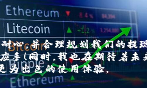   uPay钱包提现速度分析：快还是慢？ / 
 guanjianci uPay, 提现, 钱包 /guanjianci 

引言
在现代社会中，电子钱包的使用愈发普遍。作为众多电子支付工具之一，uPay钱包凭借其方便快捷的操作受到了许多用户的青睐。然而，关于uPay钱包的提现速度问题，常常成为用户关心的焦点。那么，uPay钱包的提现到底快吗？今天，我想和大家分享一下我的个人经历，以及一些使用uPay提现的实用建议。

我的uPay钱包初体验
我还记得第一次使用uPay钱包是在一次朋友聚会后。朋友们都用手机扫码付款，我也跟着学了起来。初使用这一工具时，我感到既兴奋又有些迷茫，毕竟之前对电子钱包的了解并不多。但随着使用的频率增加，我渐渐对这个工具产生了好感。它的操作简单明了，让我能够轻松完成支付。而当我需要提现时，我心中产生了不少疑虑，提现会不会很慢呢？

uPay钱包的提现流程
首先，让我们了解一下uPay钱包的提现流程。一般来说，提现分为几个简单的步骤：
ol
li打开uPay钱包，找到“提现”选项。/li
li选择提现到的银行账户或其他支付方式。/li
li输入提现金额，并确认相关信息。/li
li提交申请。/li
/ol
看起来非常简单吧？是的，正是这简洁的流程让我对uPay钱包更加认可。而在我第一次尝试提现的时候，我也有些紧张，生怕提现速度慢到无法接受。

提现速度的实际经验
当我按照流程进行了提现申请后，我的心情是既期待又紧张。一般来说，uPay钱包的提现速度在1到3个工作日之间，但具体时间还会受到银行处理速度的影响。我记得第一次提现后，大约在24小时左右，我的银行账户就收到了资金。这让我感到喜出望外，原本以为需要几天的操作，没想到竟然如此迅速！

影响提现速度的因素
虽然我的提现经历非常顺利，但提现速度的快慢还受到多个因素的影响：
ul
listrong银行处理时间：/strong不同银行的处理速度不同，有些银行相对较快，而有些银行则需要较长时间。/li
listrong工作日和节假日：/strong如果你在周末或节假日申请提现，那么处理时间可能会被延长。/li
listrong提现金额：/strong某些平台会针对不同的提现金额设置不同的审核流程，金额较大的提现可能需要更长时间。/li
listronguPay系统维护：/strong如果uPay在进行系统维护，提现操作也可能受到影响。/li
/ul

如何提高提现效率？
在我的经验中，有一些小窍门可以帮助大家提高提现的效率：
ul
listrong选择工作日提现：/strong尽量避开周末和节假日，这样可以加快银行的处理时间。/li
listrong提前确认信息：/strong在申请提现之前，确保自己所填写的信息（如银行账户）准确无误，避免因信息错误而延误处理。/li
listrong关注uPay的公告：/strong及时关注uPay钱包的官方公告，以便了解系统维护等信息，从而合理安排提现时间。/li
/ul

总结与建议
通过我亲身的体验，我认为uPay钱包的提现速度总体来说是比较快的。当然，实际的提现速度还是会受到多种因素的影响。因此，在使用过程中，我们要时刻保持耐心，并合理规划我们的提现时间。
对于习惯使用电子钱包的人而言，提现的便捷无疑是提升用户体验的重要因素之一。希望我的分享能够帮助到你们，让大家在uPay钱包的使用过程中更加得心应手！同时，我也在期待着未来uPay钱包能够在提现速度上做得更好，让我们的生活更加便捷。
在这个数字化快速发展的时代，掌握好电子支付工具的使用，才能更好地享受生活的便利。我相信，随着科技的进步，uPay钱包和其他电子钱包将会给我们带来更为出色的使用体验。