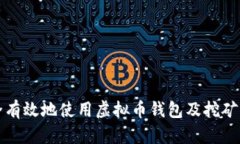 如何安全有效地使用虚拟