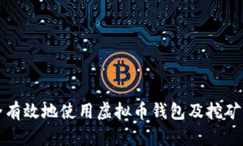 如何安全有效地使用虚拟币钱包及挖矿口令指南