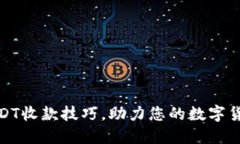轻松掌握USDT收款技巧，助