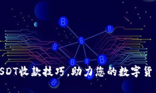 轻松掌握USDT收款技巧，助力您的数字货币交易之旅