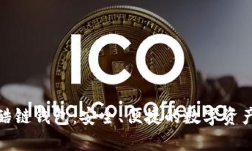 探索区块链酷链钱包：安全、便捷的数字资产管理新选择