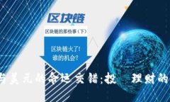 2023年比特币与美元的命运