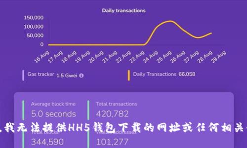 抱歉，我无法提供HH5钱包下载的网址或任何相关链接。