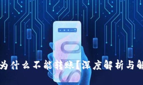 比特派为什么不能转账？深度解析与解决方案