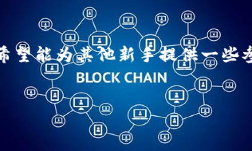 在讨论“泰达币交易软件是否违法”之前，首先需要理解几个相关概念以及当前的法律环境。

什么是泰达币？
泰达币（Tether，USDT）是一种与美国美元挂钩的稳定币。它的设计目的是为了提供一种可以在加密货币市场中使用、且相对不那么波动的数字货币。泰达币的发行方声称，每一枚泰达币都有相应的美元储备作为支持，这意味着理论上来说，泰达币应当具备1:1与美元的兑换率。

泰达币的合法性
泰达币本身在许多国家和地区是合法的，然而，关于其发行、交易和使用的法律地位，各国的规定存在一定差异。比如在美国，泰达币的发行和交易受到一定的监管，但并不意味着所有与泰达币相关的软件都违法。然而，在中国，政府对加密货币的监管相对严格，某些与加密货币交易相关的行为可能会被认定为违法。

交易软件的合法性
针对泰达币的交易软件，关键在于其遵守的法律法规。部分平台可能会在法律的灰色地带运营，例如未获得合法许可或违反当地监管要求，而这可能使这些平台面临法律风险。作为用户，使用时需要谨慎，确保所使用的软件有良好的信誉并遵循当地法律。

个人经历与观点
记得我在刚接触加密货币时，曾也是一个对这些问题感到困惑的新手。那时我通过论坛和社交媒体了解各种交易软件，尝试过多个平台。有一次，我在某个未经验证的软件上交易泰达币，虽然最终没有遭遇损失，但从中我深刻认识到，选择可靠的软件的重要性。市场上常常会有诈骗行为，很多交易所的问题不只是在于合法性，还在于其安全性与用户保护措施。经历这些之后，我更倾向于选择那些有良好声誉且受到监管的平台进行交易。

如何选择合规的交易软件？
选择一个合规与安全的交易软件，可以从以下几个方面考虑：
ul
    listrong查阅监管信息：/strong确保交易平台有合适的许可证和监管背景，特别是在加密货币法律相对成熟的国家上线的平台。/li
    listrong用户评价：/strong浏览关于该平台的用户反馈，可以在社交媒体、评价网站等地方查找真实用户的使用体验。/li
    listrong安全措施：/strong了解平台所采用的安全防护措施，包括数据加密、防止黑客攻击的手段等。/li
/ul

未来展望
随着全球对加密货币和区块链技术的接受度逐步提高，泰达币及其交易软件的法律地位将继续演变。希望未来能够有更明确的监管框架来规范这一领域，让用户能够在一个合法、安全的环境中进行交易。我相信，随着技术的发展和市场的繁荣，相关的法律法规也会逐步完善，这是一个机遇与挑战并存的时代。

总结
总的来说，泰达币交易软件的合法性与否，主要取决于其运营的地方及遵循的法律法规。对于任何一种金融工具，了解相关法律、选择安全可靠的平台以及保持警惕都是非常重要的。通过我的个人经历，我希望能为其他新手提供一些参考与帮助，避免在这个复杂的市场中受到不必要的损失。

最后的建议
在进行任何交易之前，都要确保自己充分了解相关的法律规定，并且时刻保持警惕。交易加密货币是一个充满机遇但也充满风险的领域，保持理智，谨慎行事，才能在这个市场中立于不败之地。