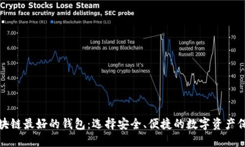 揭秘区块链最好的钱包：选择安全、便捷的数字资产保护方案