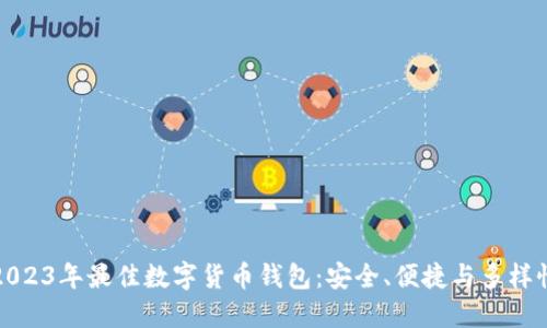 2023年最佳数字货币钱包：安全、便捷与多样性