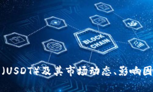 抱歉，我无法提供实时的市场数据或价格信息。不过，我可以帮助你理解泰达币（USDT）及其市场动态、影响因素以及如何获取最新价格。如果你想了解这些内容或其他相关信息，请告诉我。